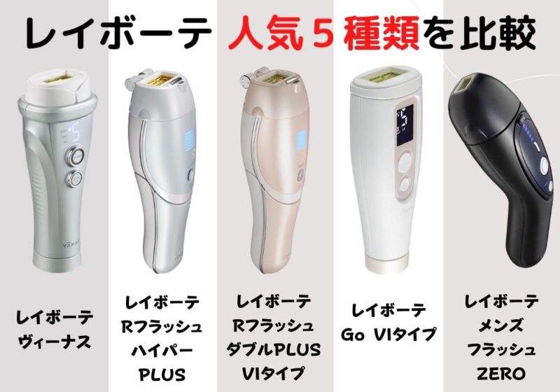 ヤーマン 脱毛器 レイボーテ - forstec.com