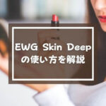 EWG Skin Deepの使い方を解説